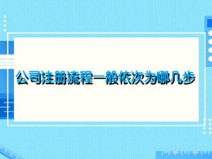 公司注册流程一般依次为那几步