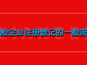 一般企业注册登记的一般流程有哪些