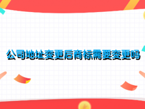 公司地址变更后商标需要变更吗