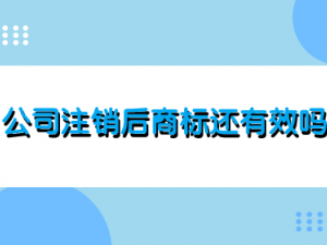 公司注销后商标还有效吗 如何处理