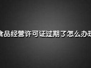 食品经营许可证过期了怎么办理 延期方法介绍