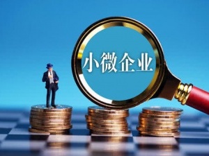 小微企业认定标准2021 需要这3个条件