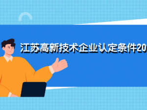 江苏高新技术企业认定条件2022