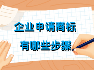 企业申请商标有哪些步骤