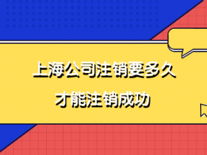 上海公司注销要多久才能注销成功