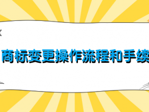 商标变更操作流程和手续有哪些