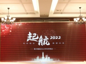 回顾2021，展望2022 上海联贝财务公司年度大会回顾