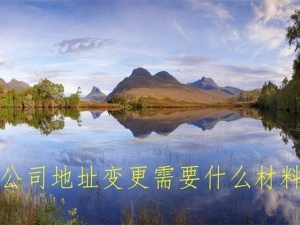 公司地址变更需要什么材料