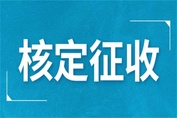 “定額征收超過了怎么辦”/