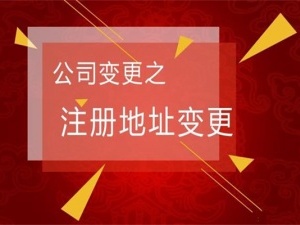 公司变更地址