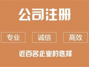 注册公司需要哪些材料？注册公司的流程和费用是多少？