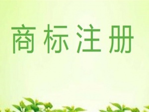 商标注册流程有哪些