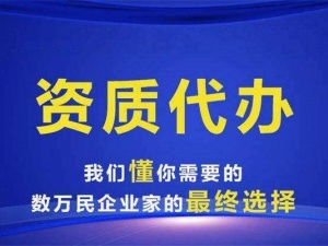 资质代办费用