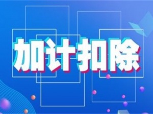 加计扣除账务如何处理