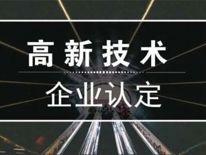 高新技术企业认定的流程有哪些