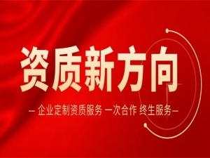 什么是资质代办