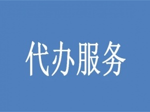代办公积金流程有哪些