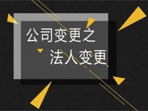 公司法人变更流程有哪些