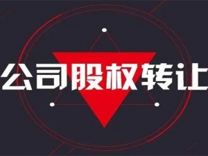 公司股权变更有哪些流程