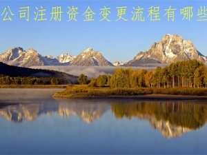 公司注册资金变更流程有哪些