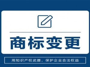商标变更流程有哪些