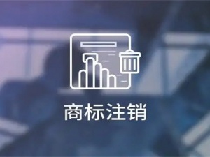 商标注销流程有哪些