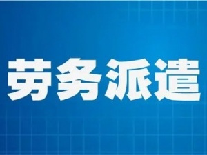 劳务派遣许可证转让流程有哪些