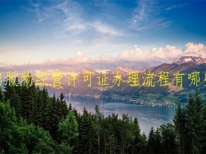 出版物经营许可证办理流程有哪些