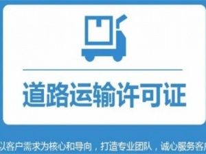 道路运输经营许可证办理流程有哪些