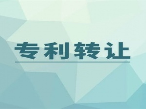 发明专利转让流程有哪些