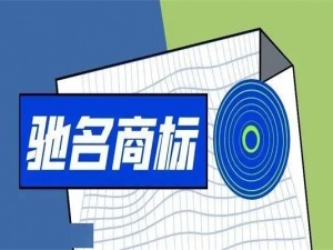 驰名商标认定条件有哪些