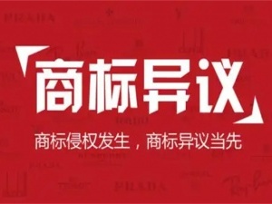 商标异议申请流程有哪些