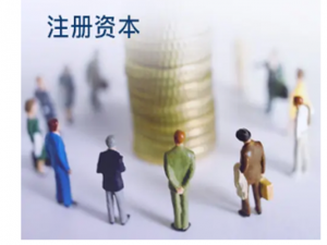 注册公司后注册资本增减的相关规定和要求