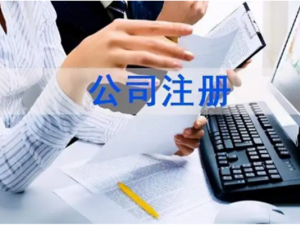 中外合资企业如何注册 具体流程有哪些？