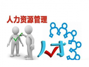  什么是人力资源服务许可证 办理该资质多久能成功？