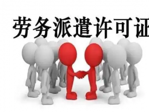 劳务派遣是什么 劳务派遣许可证经营范围有哪些？