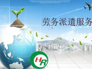 劳务派遣是什么 劳务派遣许可证经营范围有哪些？