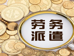 劳务派遣协议内容有哪些 劳务派遣许可证几年一换？