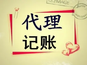 什么是代理记账？代理记账资质申请条件包含哪些？