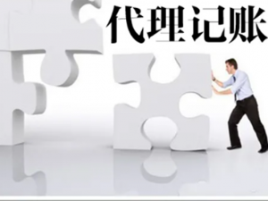 代理记账许可证办理流程汇总