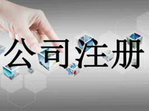  工商注册验资流程是怎样的？工商注册挂号资料要准备什么？