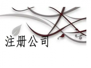 合伙人企业怎么注册?注册合伙企业应具备哪些条件？