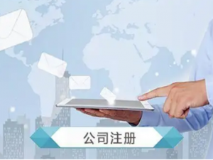 什么叫工商注册？工商注册流程包括哪些？