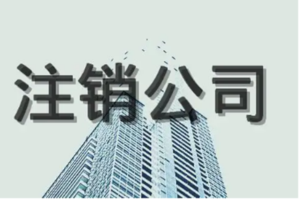 注銷公司一定需要法人股東到場嗎？