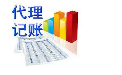 代理记账给企业能带来哪些好处？