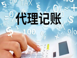 代理记账费用一般多少钱一个月？