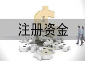 公司注册资本认缴是什么意思?