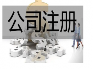 上海市嘉定区注册公司找代办如何选择?