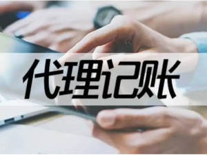  上海市电商公司寻求代理记账服务的费用一般是多少？