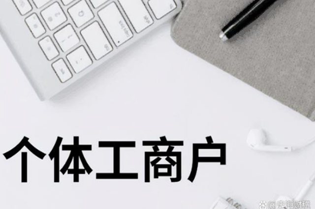 上海個(gè)體工商戶怎么注冊(cè)？